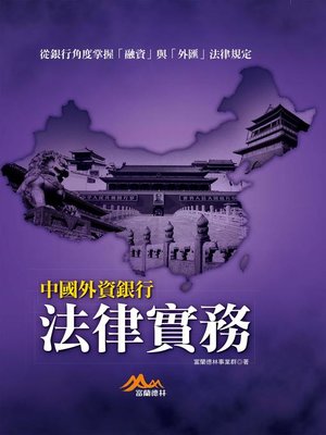 cover image of 中國外資銀行法律實務